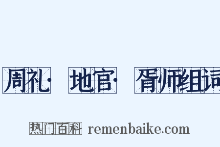 周礼·地官·胥师组词是什么意思的图片